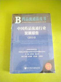 中国药品流通行业发展报告(2014版)/药品流通蓝皮书  全新未拆封
