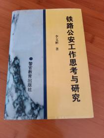 铁路公安工作思考与研究