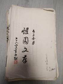 约90年代宣纸影印大开本蠖园文存一套全。