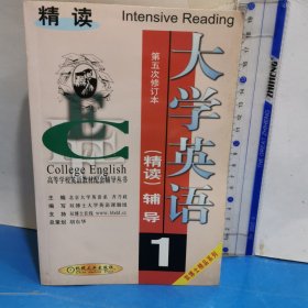 大学英语（精读）辅导：第1分册第5次修订本——高等学校英语教材配套辅导丛书