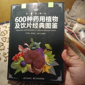 600种药用植物及饮片经典图鉴（权威典藏版）