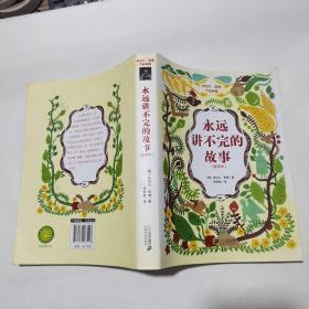 永远讲不完的故事（新译本）