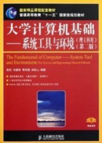【正版书籍】大学计算机基础系统工具与环境理工科用第二版