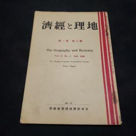 民国日本出版侵华资料 地理与经济第二卷第一号
