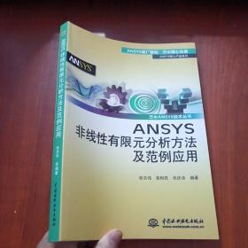 ANSYS非线性有限元分析方法及范例应用