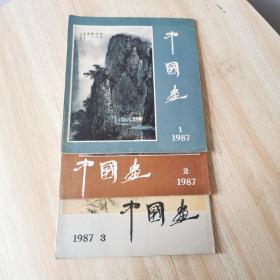 中国画 1987年第1、2、3期 （3本合售）