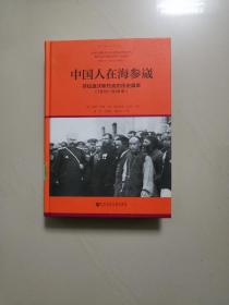 中国人在海参崴——符拉迪沃斯托克的历史篇章（1870～1938年）