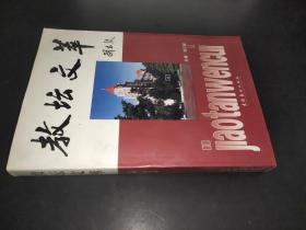 教坛文萃