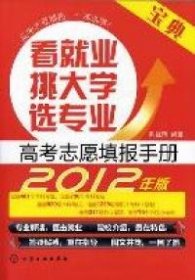 看就业挑大学选专业-高考志愿填报手册-2012年版陈红雨9787122124777化学工业出版社2012-01-01普通图书/综合性图书