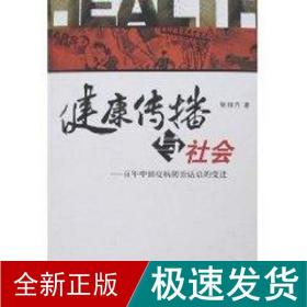 健康传播与社会--百年中国疫病治话语的变迁 医学综合 张自力 新华正版