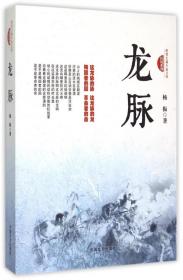 全新正版 龙脉/抗战系列/跨度长篇小说文库 杨振 9787503465994 中国文史