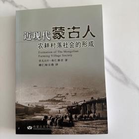 近现代蒙古人农耕村落社会的形成