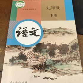 语文 九年级下册