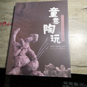 童意陶玩（全新未拆封）