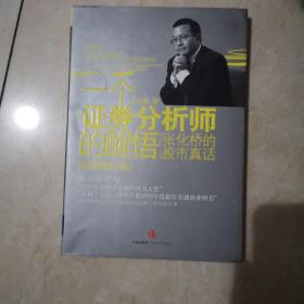 一个证券分析师的醒悟：张化桥的股市真话