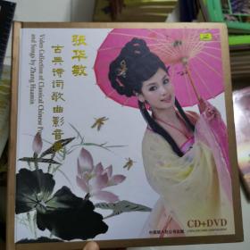 音乐光盘 张华敏古典诗词歌曲影音集CD+DVD