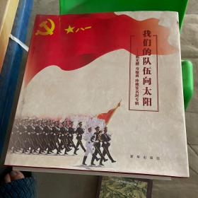 我们的队伍向太阳熊光楷寿瑞莉 珍藏签名封专辑作者:不详出版社:新华