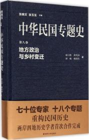 全新正版 中华民国专题史(第8卷地方政治与乡村变迁)(精) 赵兴胜 9787305102622 南京大学出版社