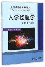 二手正版大学物理学 第3版上册 韩家骅 安徽大学出版社