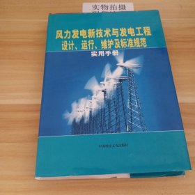 风力发电新技术与发电工程设计、运行、维护及标准规范实用手册(四）