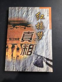 红楼梦真相
