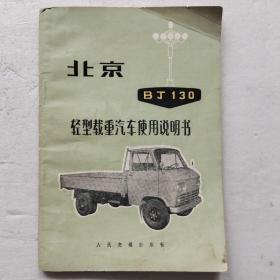 北京BJ130型轻型载重汽车使用说明书