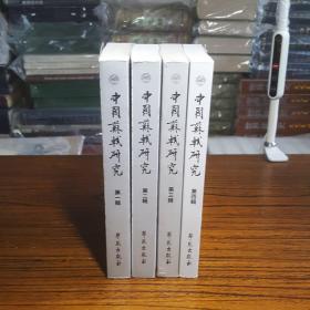 中国苏轼研究.第一、第二、第三、第四辑