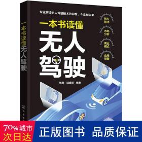 一本书读懂无人驾驶 交通运输 杨宽，陆盛赟 新华正版