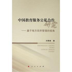 中国教育服务公私合作研究——基于地方管理的视角 政治理论 刘青峰  新华正版