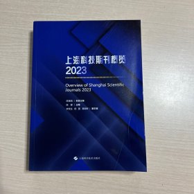 上海科技期刊概览2023年