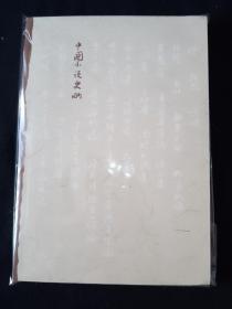 06版 中国小说史略 人民文学出版社 一版三印