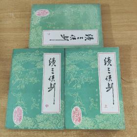 续三侠剑 上中下