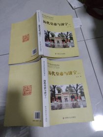 历代皇帝与济宁 : 全2册