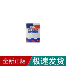 韩汉经济贸易词典 经济工具书 姜信道 新华正版