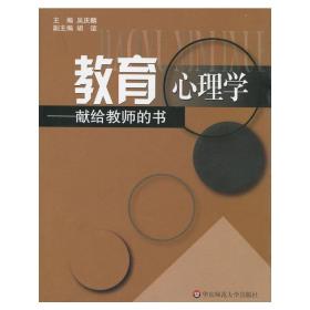 全新正版 教育心理学(献给教师的书) 吴庆麟 9787561735602 华东师范大学出版社