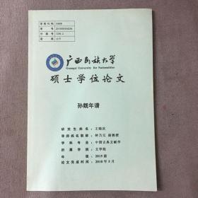 广西民族大学硕士学位论文——孙觌年谱