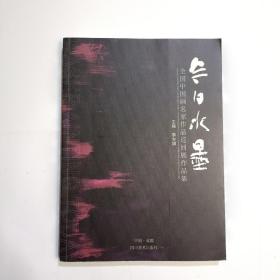 《今日水墨》全国中国画名家作品巡回展作品集