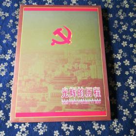 辉得利遗产纪念中国共产党成立80周年(邮册专辑)