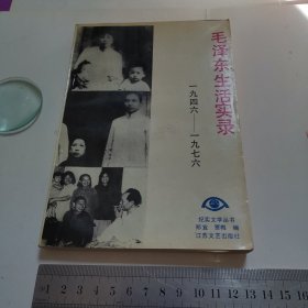 毛泽东生活实录1946——1976