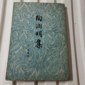 《陶渊明集》