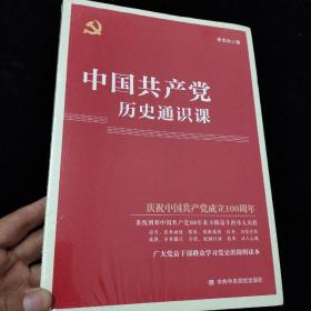 中国共产党历史通识课