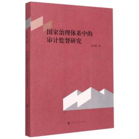 治理系中的审计监督研究 普通图书/经济 高晓霞 南京大学出版社 9787305239663