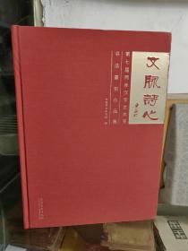 文脉诗心：第七届两岸汉字艺术节书法篆刻作品集