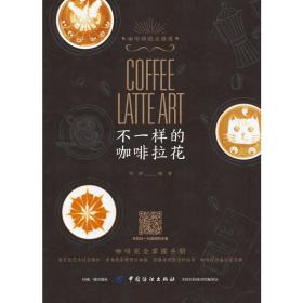 保正版！不一样的咖啡拉花/咖啡师的必修课9787518059553中国纺织出版社刘清