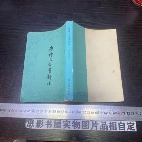 唐诗三百首新注