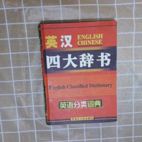 英汉四大辞书   英语分类词典