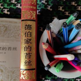 德伯家的苔丝