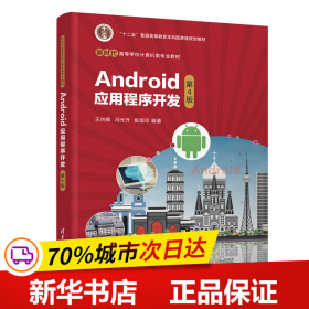 保正版！Android应用程序开发（第4版）9787302595038清华大学出版社王向辉、冯光升、张国印
