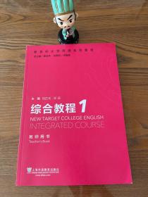新目标大学英语系列教材：综合教程1（教师用书）
