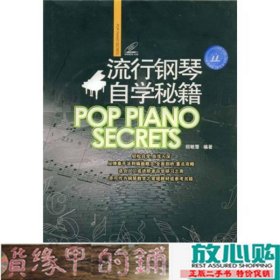 流行钢琴自学秘籍招敏慧吉林出版9787807205067